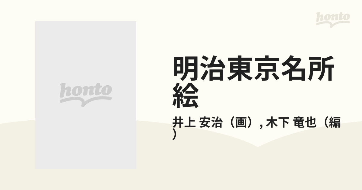 明治東京名所絵 色刷りの通販/井上 安治/木下 竜也 - 紙の本：honto本