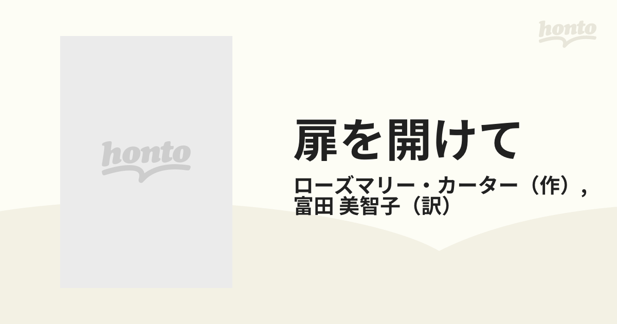 扉を開けて/ハーパーコリンズ・ジャパン/ローズマリ・カーター - 文学/小説