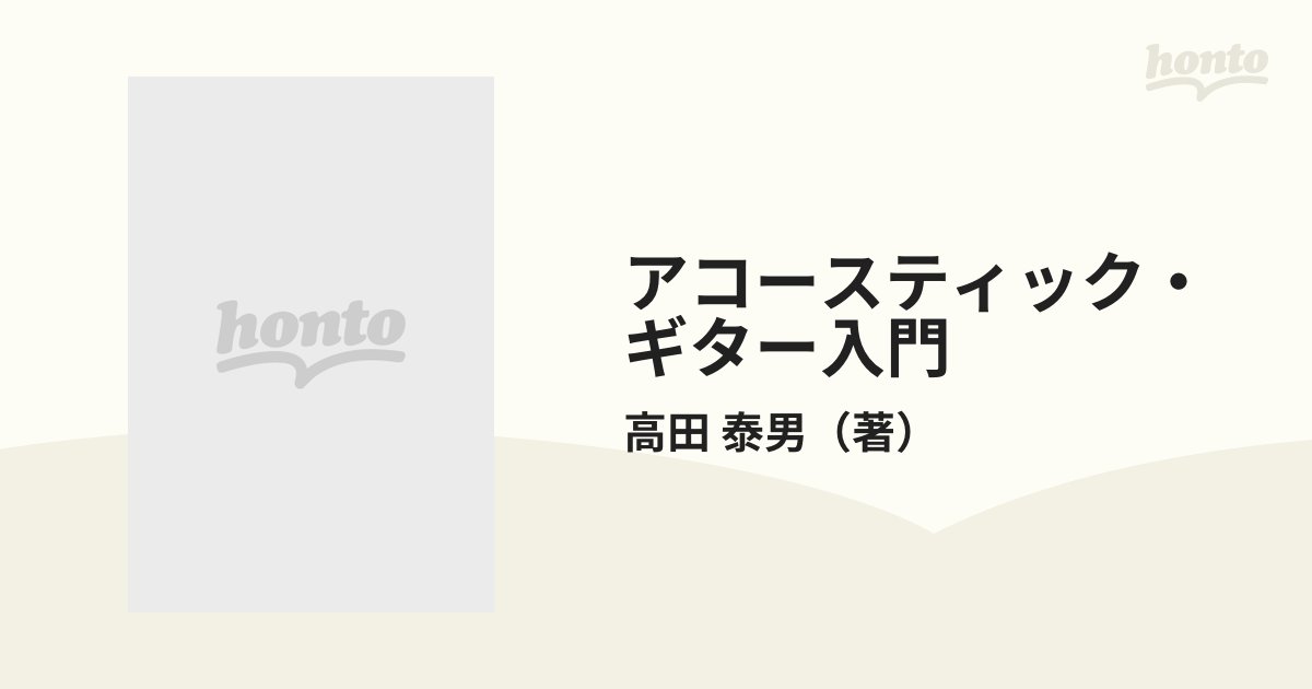 アコースティック・ギター入門の通販/高田 泰男 - 紙の本：honto本の ...