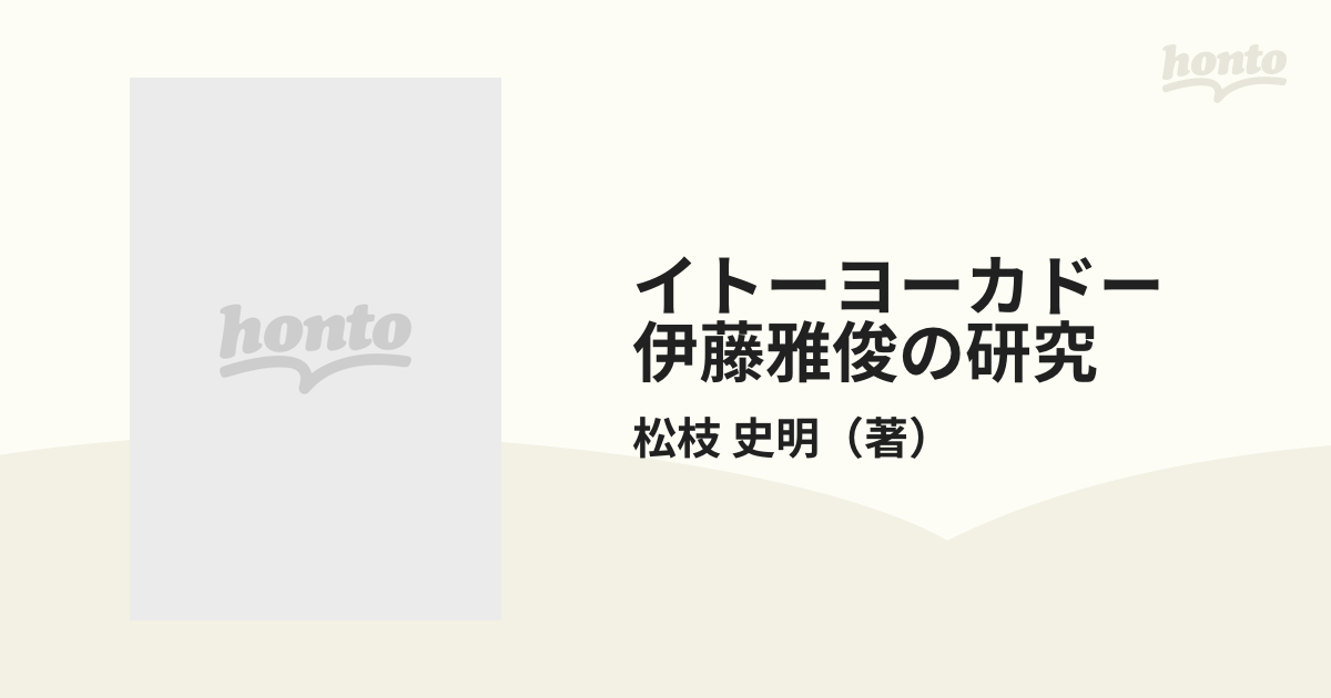 イトーヨーカドー 伊藤雅俊の研究