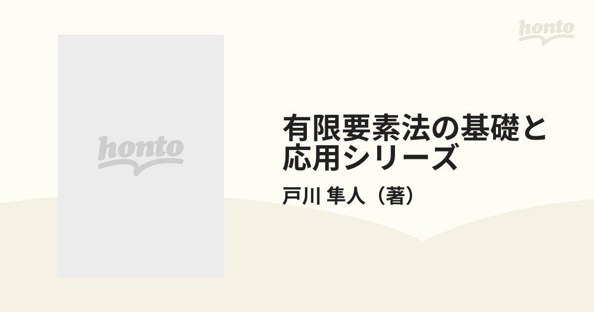 有限要素法の基礎と応用シリーズ １ 有限要素法概論