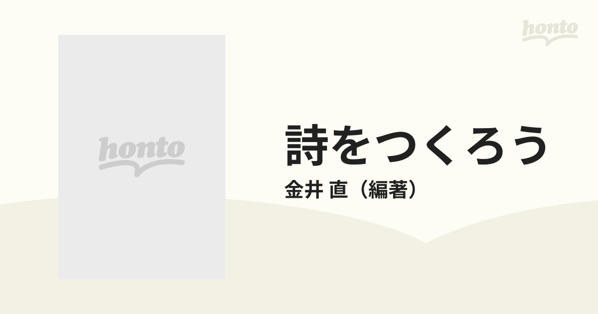 詩をつくろう ５年生の通販/金井 直 - 紙の本：honto本の通販ストア