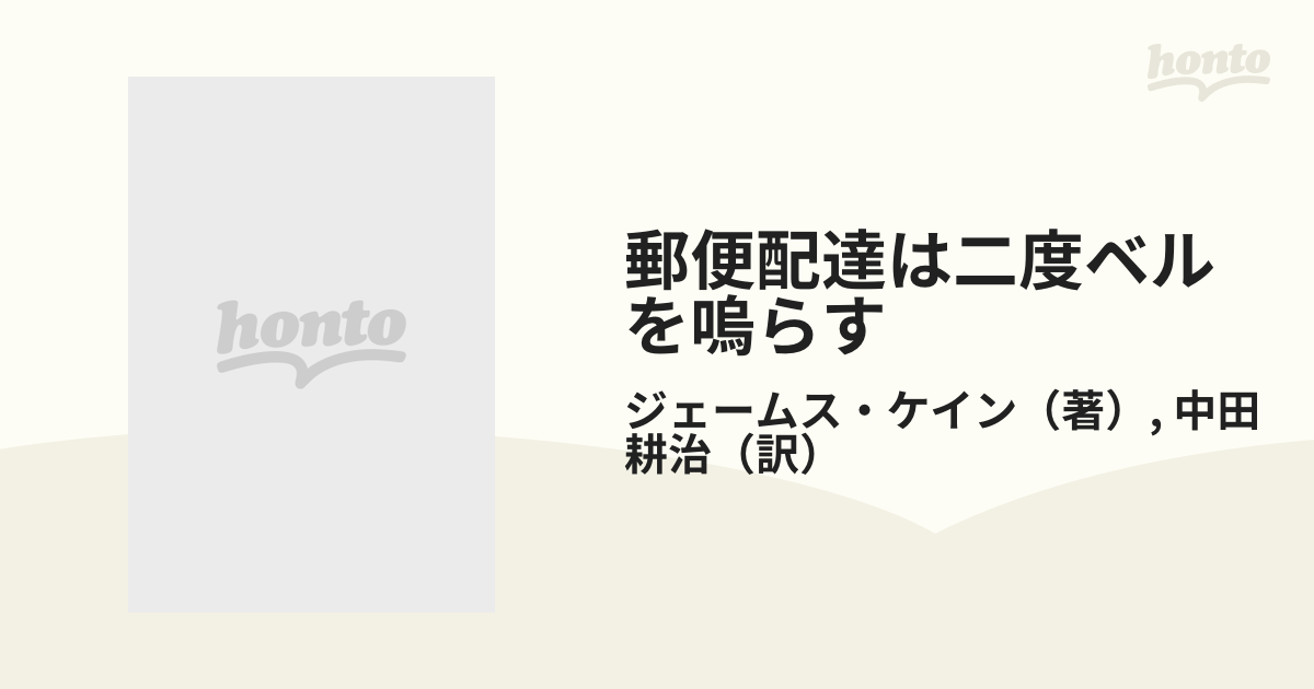 郵便配達は二度ベルを嗚らすの通販/ジェームス・ケイン/中田 耕治