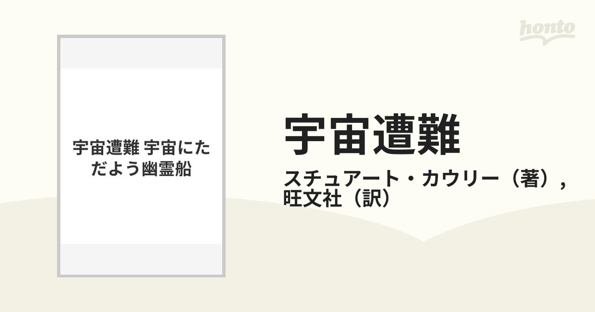 宇宙遭難 宇宙にただよう幽霊船