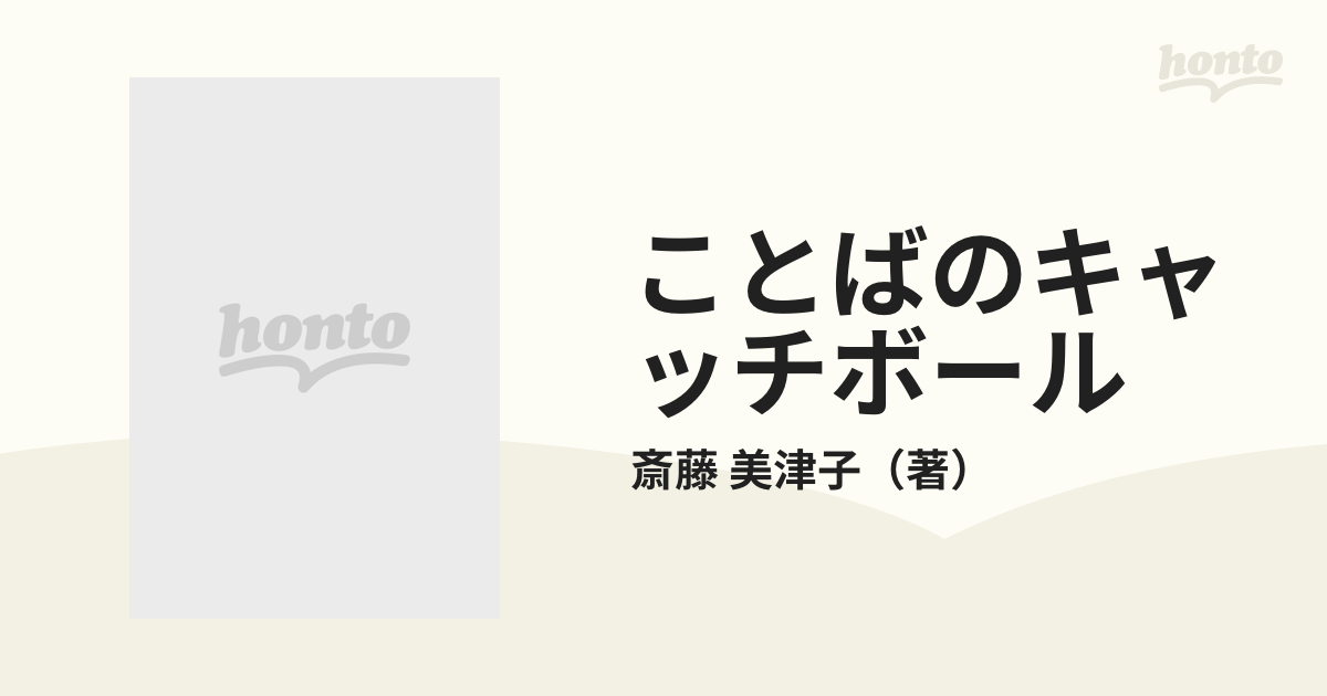 ことばのキャッチボール 話しことばの秘密の通販/斎藤 美津子 - 紙の本