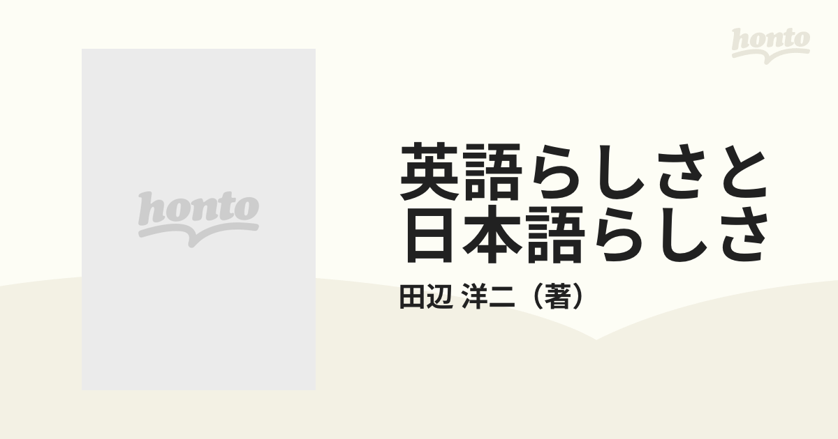 英語らしさと日本語らしさ 誤解を避けるファイン・チューニングの通販