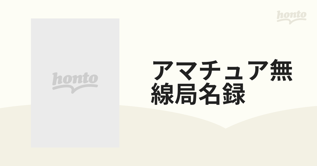 アマチュア無線局名録 1981年度版 関東-