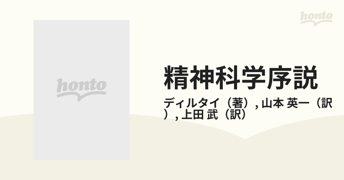 精神科学序説 下巻 社会と歴史の研究にたいする一つの基礎づけの試み