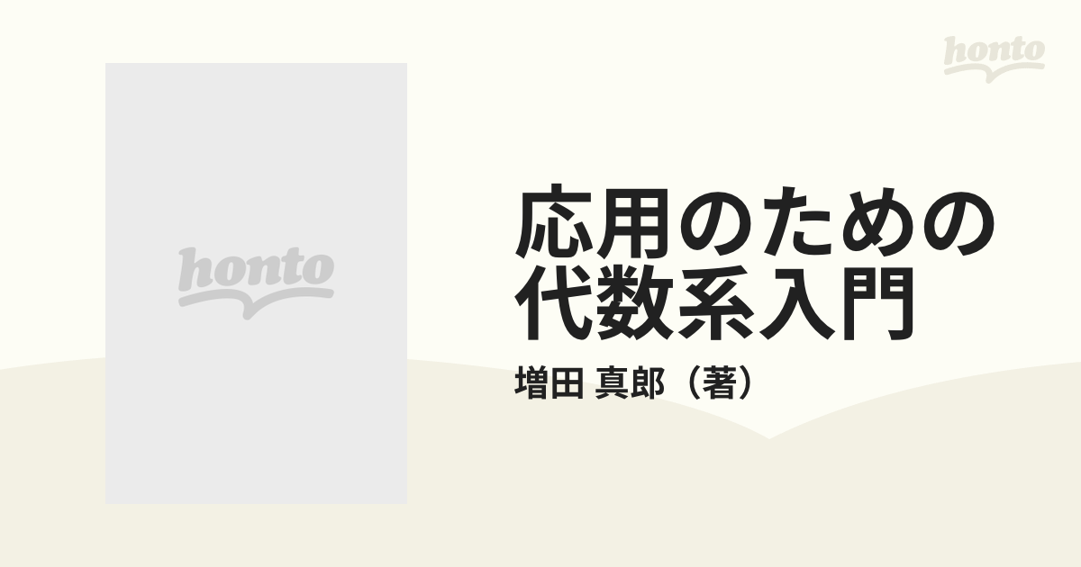 応用のための 代数系入門