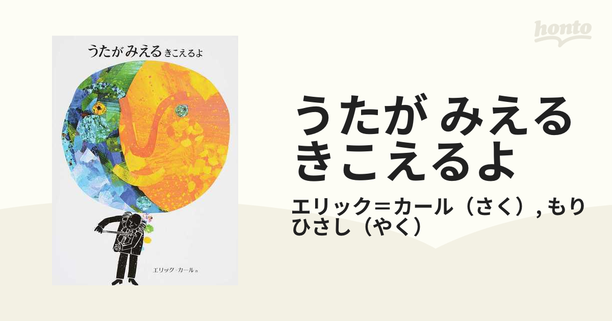 うたが みえる きこえるよの通販/エリック＝カール/もり ひさし - 紙の