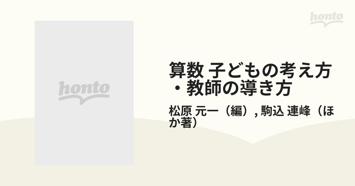 算数子どもの考え方・教師の導き方 １年/国土社/松原元一 - www