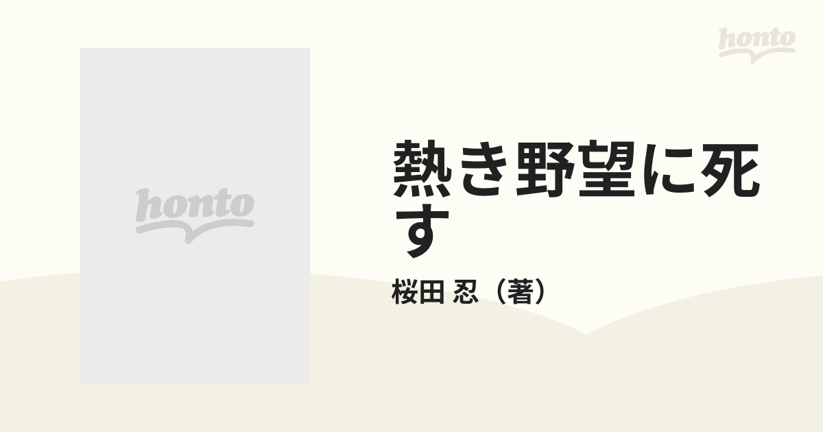 熱き野望に死すの通販/桜田 忍 - 紙の本：honto本の通販ストア