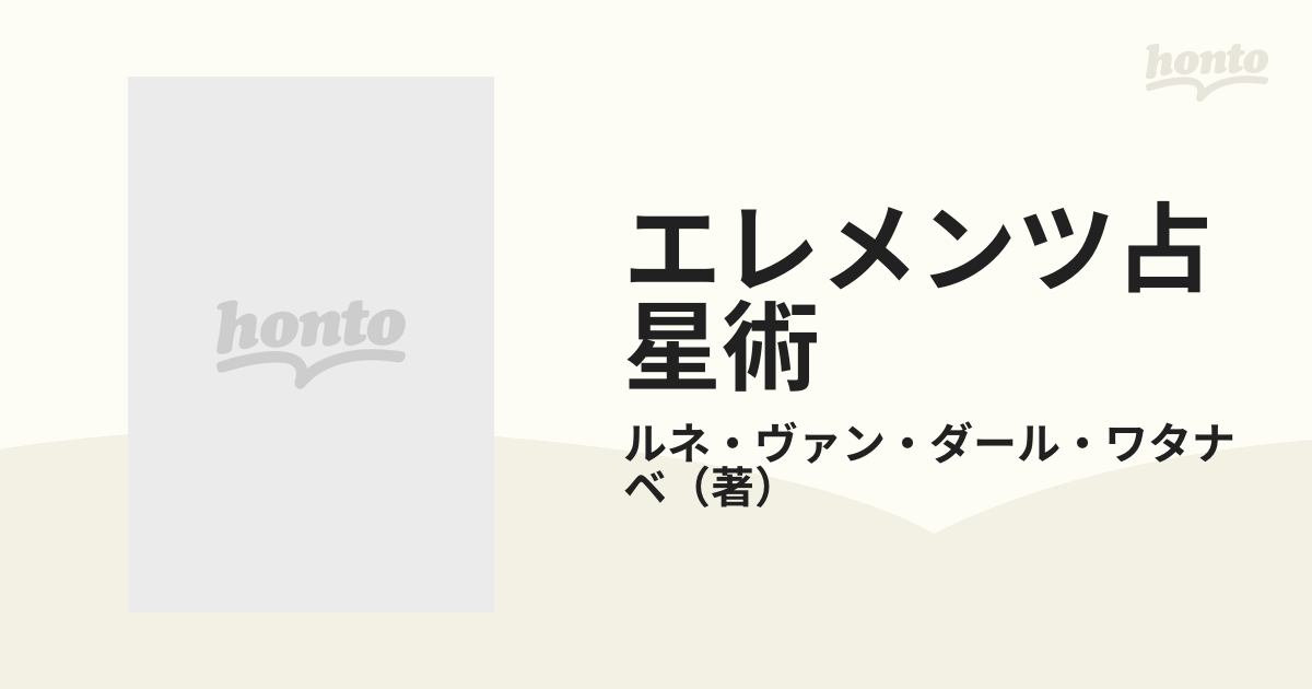 エレメンツ占星術 風の巻の通販/ルネ・ヴァン・ダール・ワタナベ 集英社文庫 - 紙の本：honto本の通販ストア