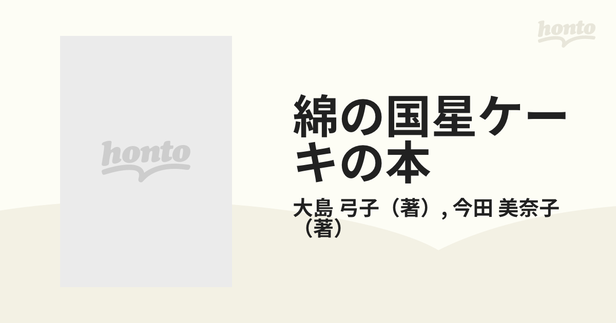 綿の国星ケーキの本 チビ猫のオリジナルお菓子ランドの通販/大島 弓子