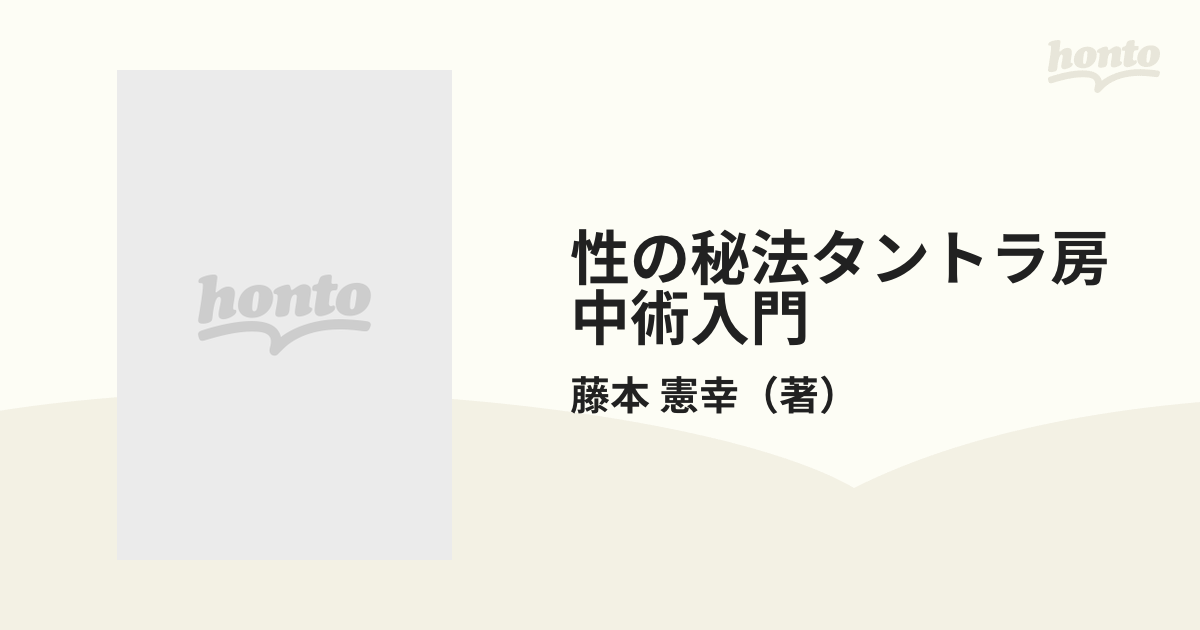 今季ブランド 性の秘法タントラ房中術入門 あなたのセックスは間違って