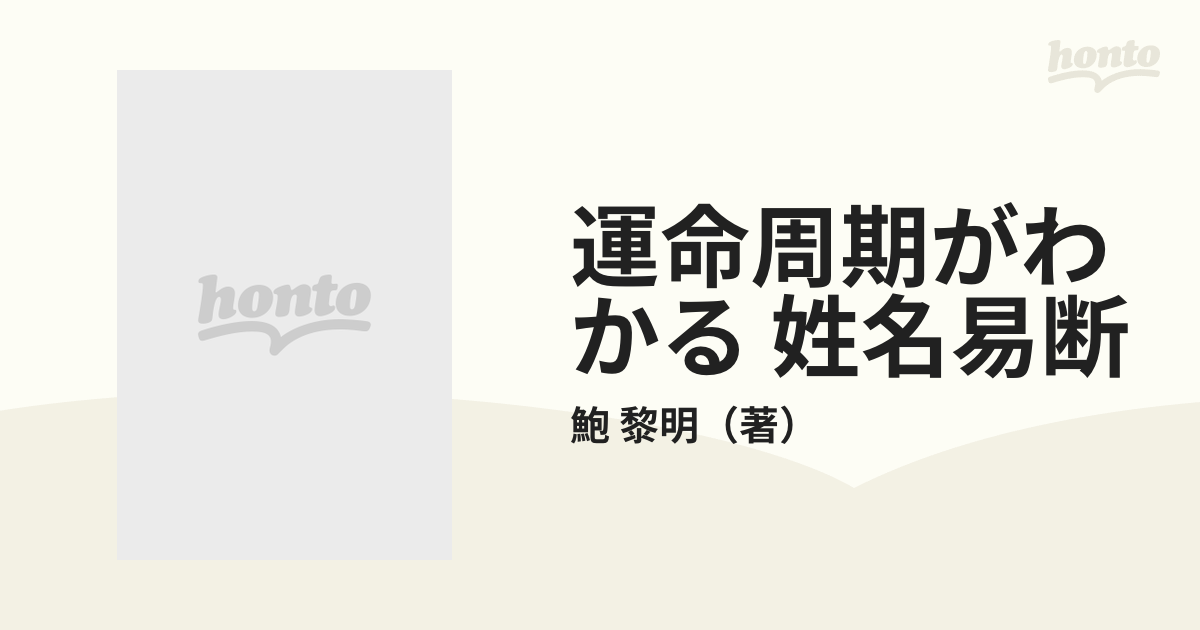 運命周期がわかる 姓名易断 あなたの人生の上昇・下降を左右する“邪運