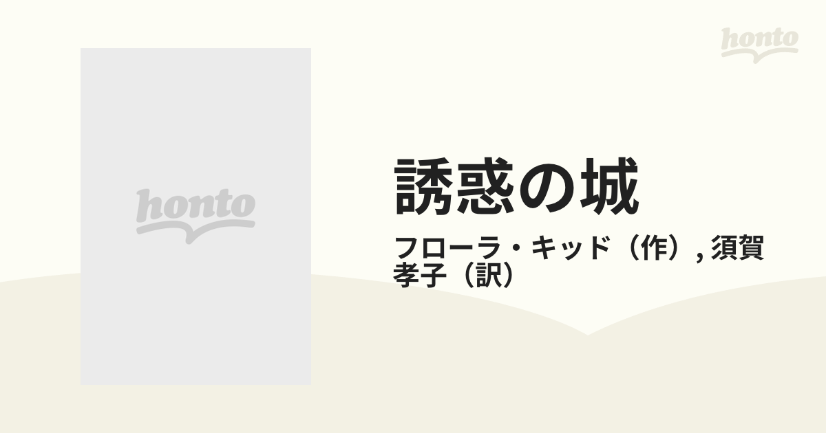 誘惑の城の通販/フローラ・キッド/須賀 孝子 ハーレクイン・ロマンス ...