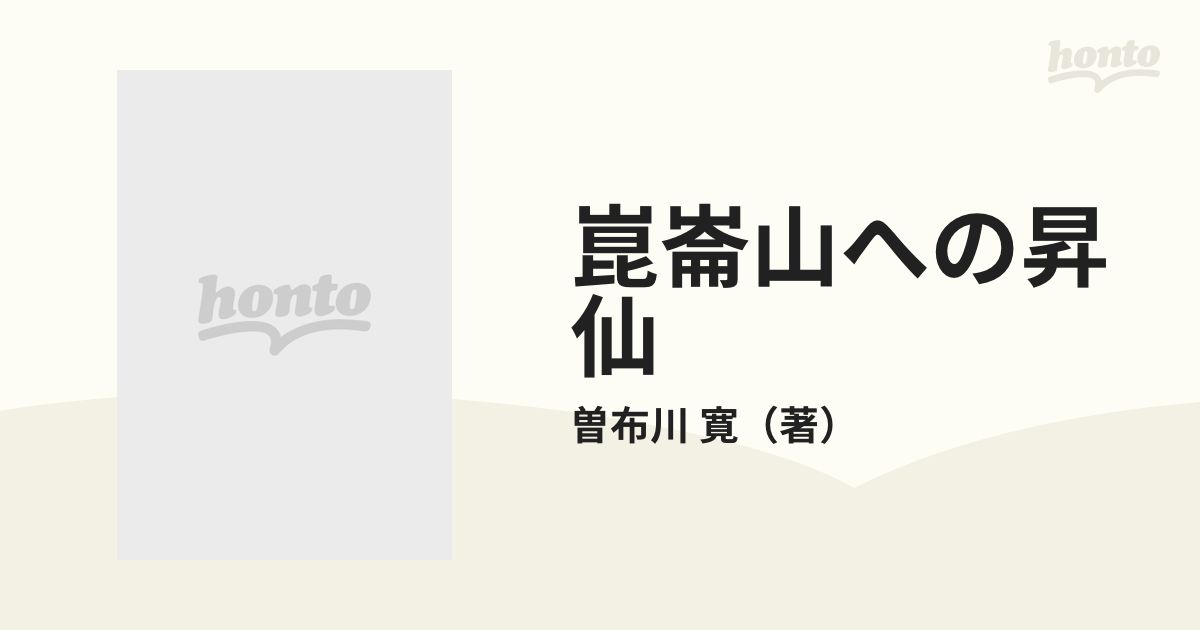 崑崙山への昇仙 古代中国人が描いた死後の世界の通販/曽布川 寛 中公