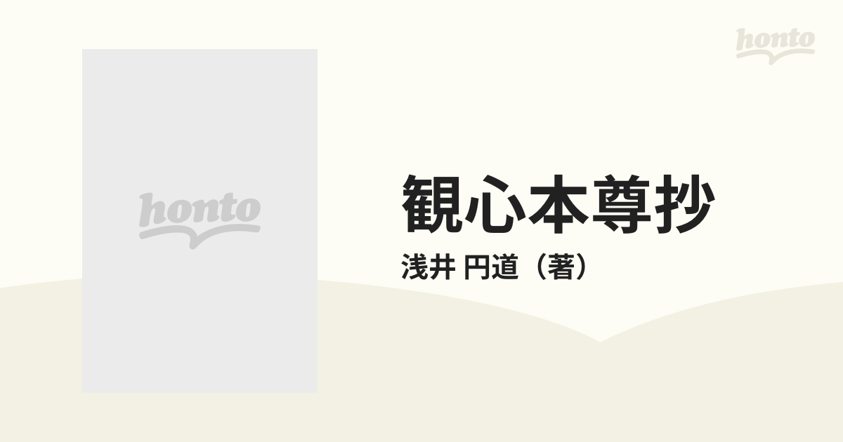 観心本尊抄の通販/浅井 円道 - 紙の本：honto本の通販ストア