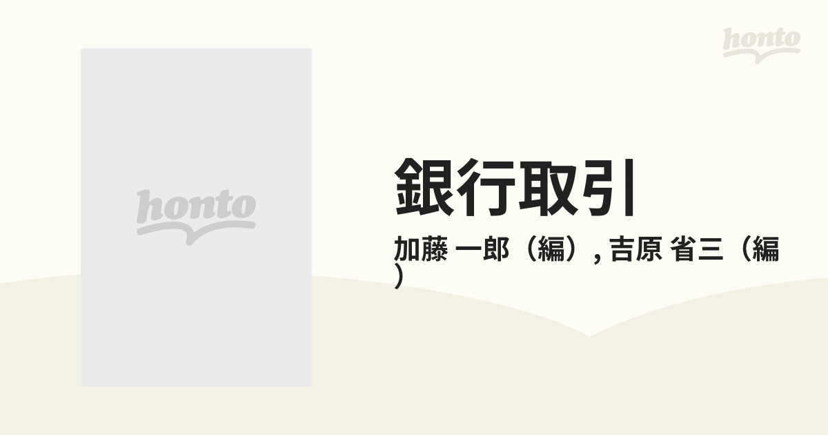 銀行取引 銀行と取引先のための法律知識 第４版/有斐閣/加藤一郎（法学