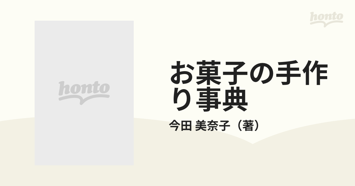 愛蔵版 お菓子の手作り事典 今田美奈子 国内認定代理店 - ilborgobandb.it