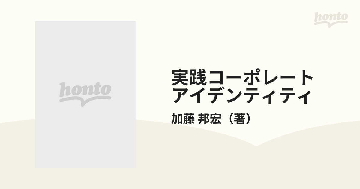 親元》加藤邦宏「コーポレートアイデンティティ」日本能率協会