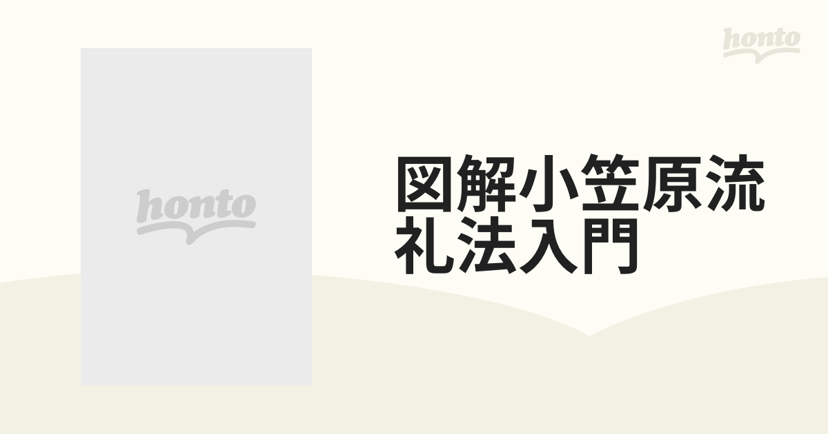 図解小笠原流礼法入門 包み結び