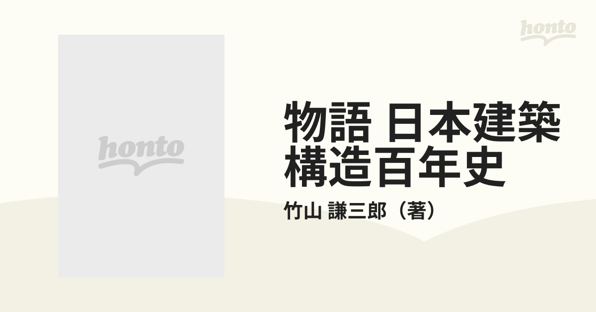 竹山 謙三郎 物語日本建築構造百年史 | helpsolucoes.com.br