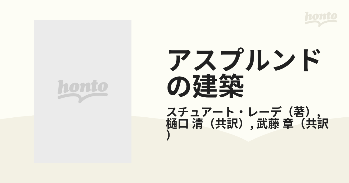 アスプルンドの建築 北欧近代建築の黎明