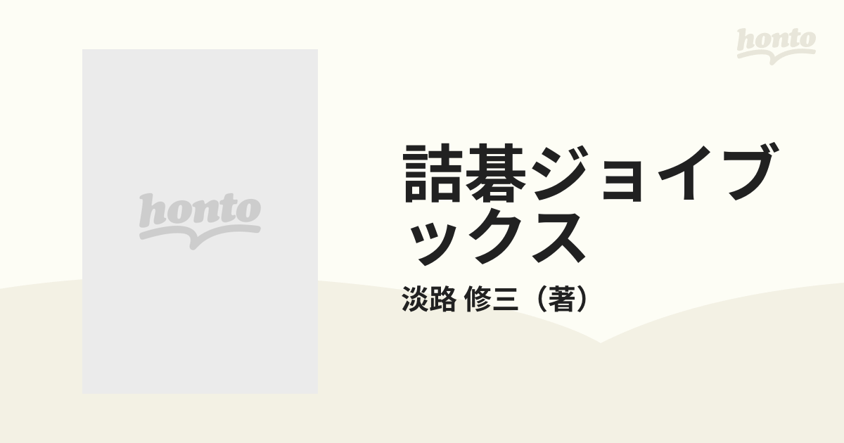 詰碁ジョイブックス ８/日本棋院-