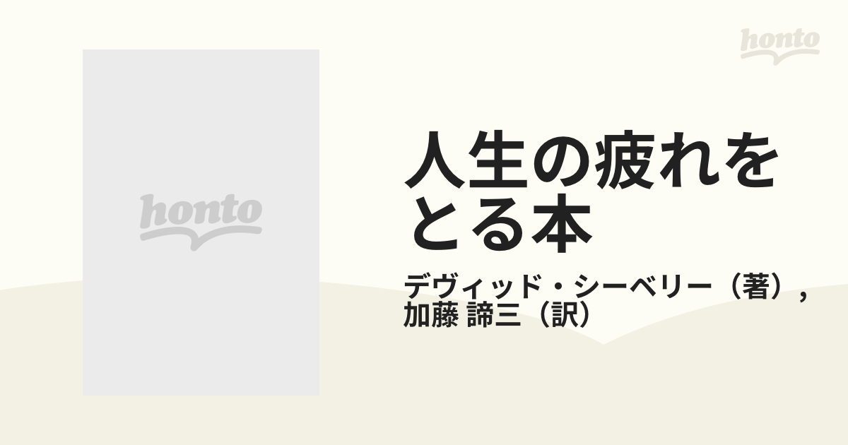 人生の疲れをとる本―自分で自分を大切にする /デヴィッド・シーベリー 