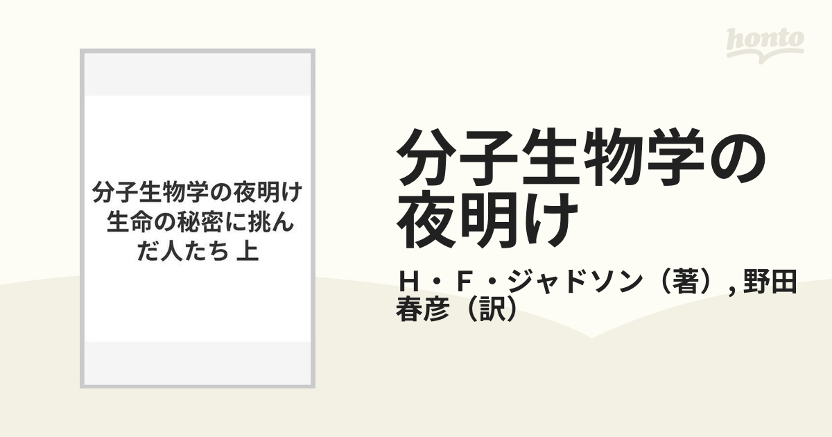 分子生物学の夜明け 生命の秘密に挑んだ人たち 上の通販/Ｈ・Ｆ