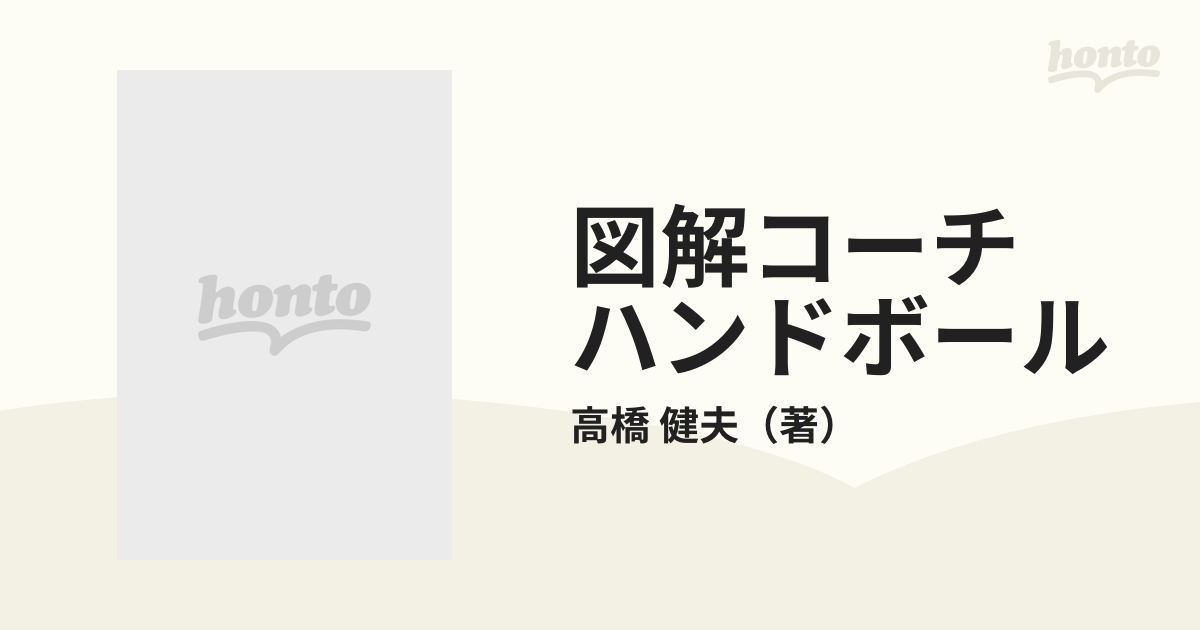 図解コーチ ハンドボール 改訂版