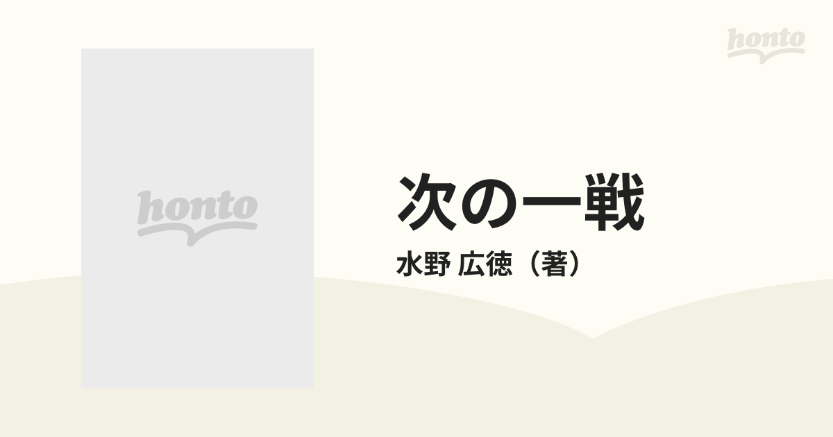 次の一戦 水野 広徳 - ノンフィクション、教養