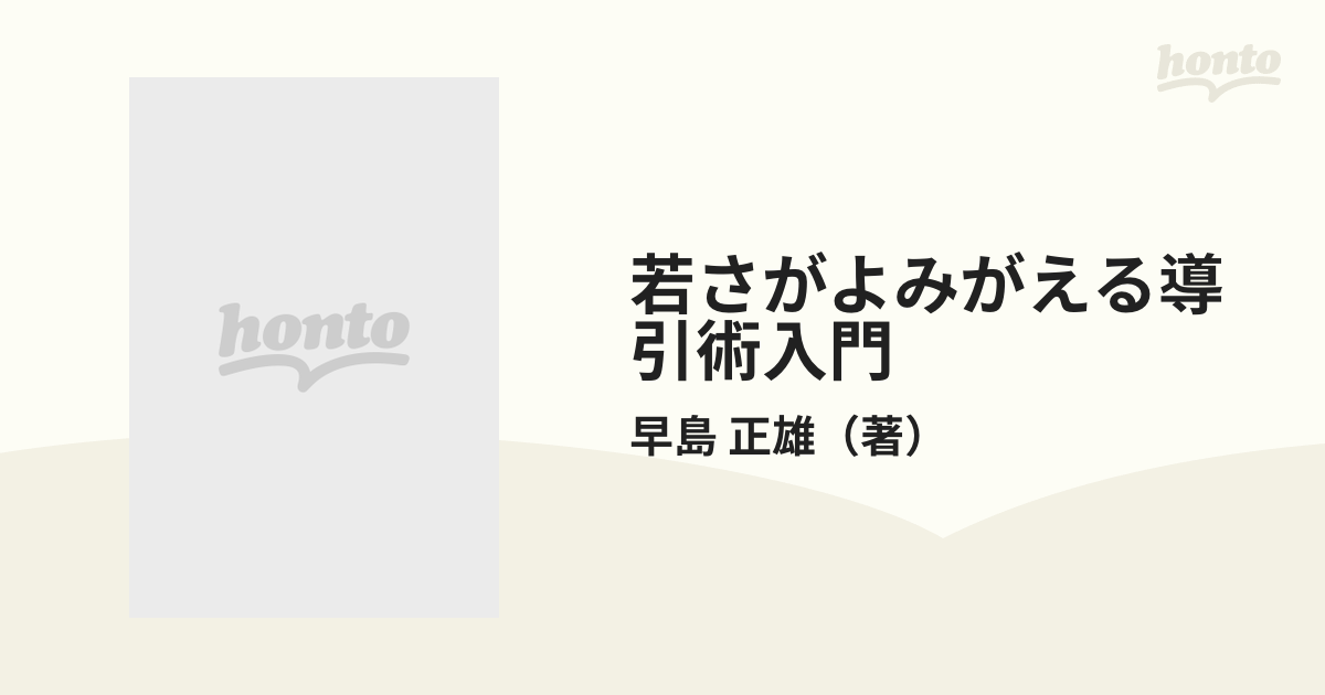 若さがよみがえる導引術入門の通販/早島 正雄 - 紙の本：honto本の通販