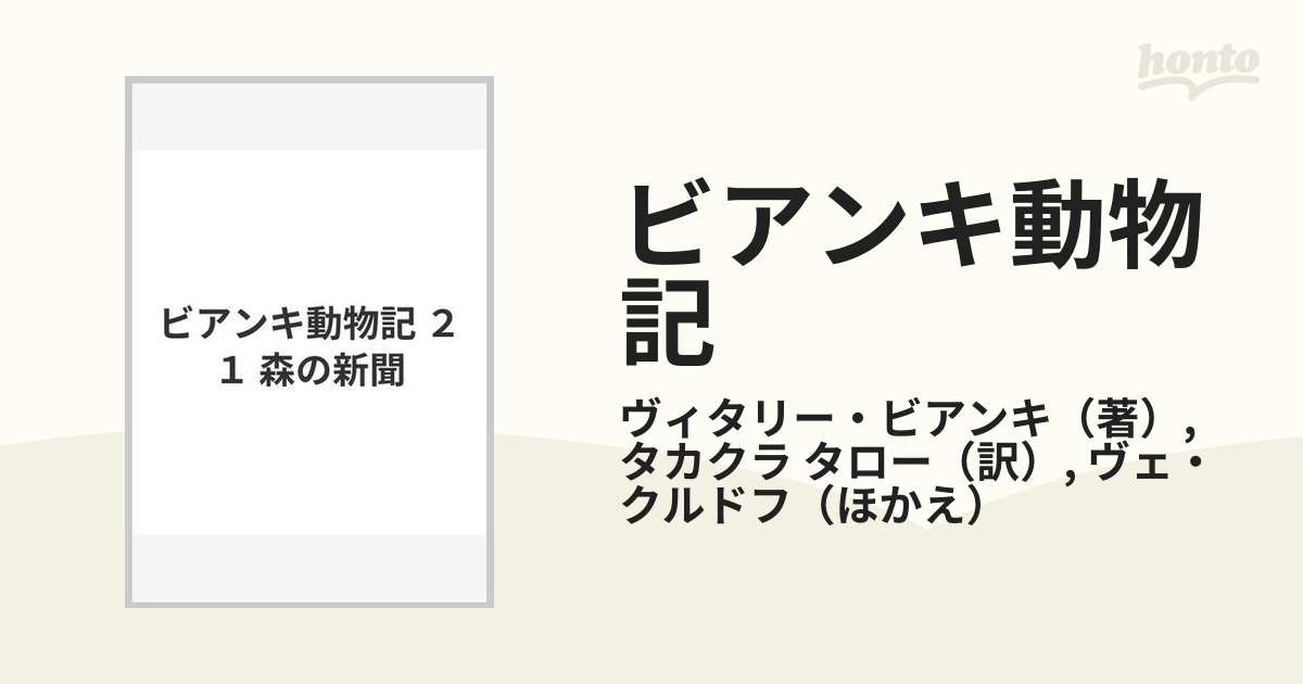 森の動物新聞/講談社/ヴィタリー・ヴァレンチノヴィチ・ビアンキ