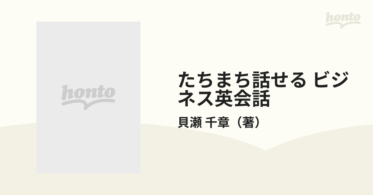 たちまち話せる ビジネス英会話 即戦力になるこの基本６０パターン