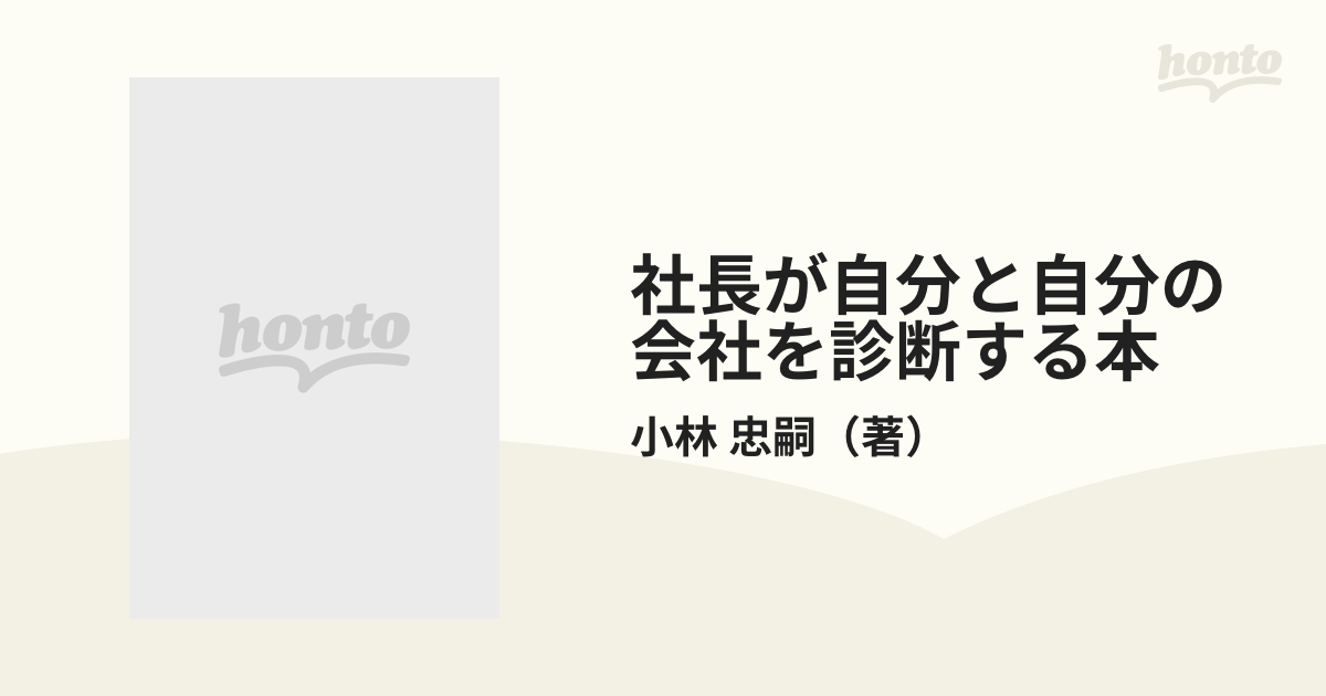 社長が自分と自分の会社を診断する本 誰も言ってくれない自分と会社の盲点と欠点を探る