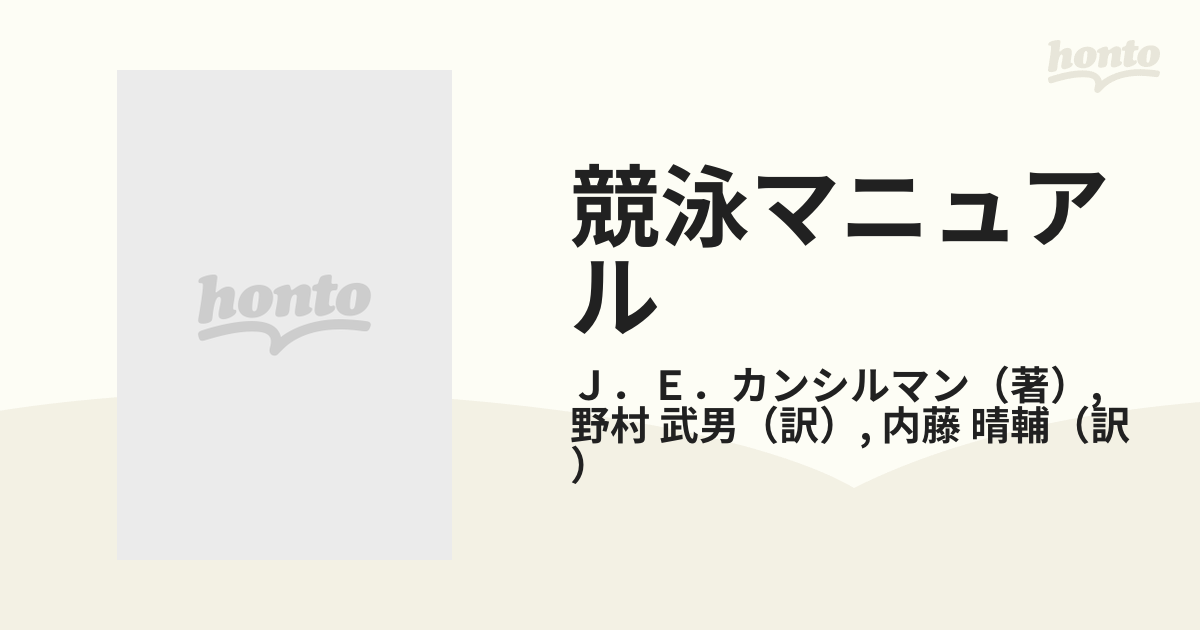 競泳マニュアル 選手とコーチのためのの通販/Ｊ．Ｅ．カンシルマン