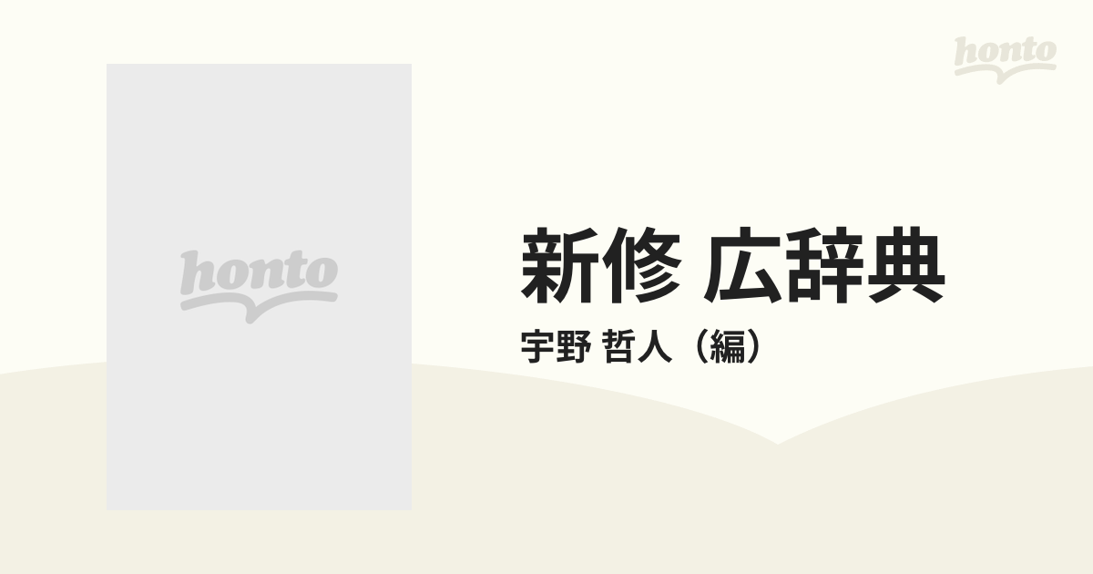 新修 広辞典 和英併用 第４版の通販/宇野 哲人 - 紙の本：honto本の通販ストア