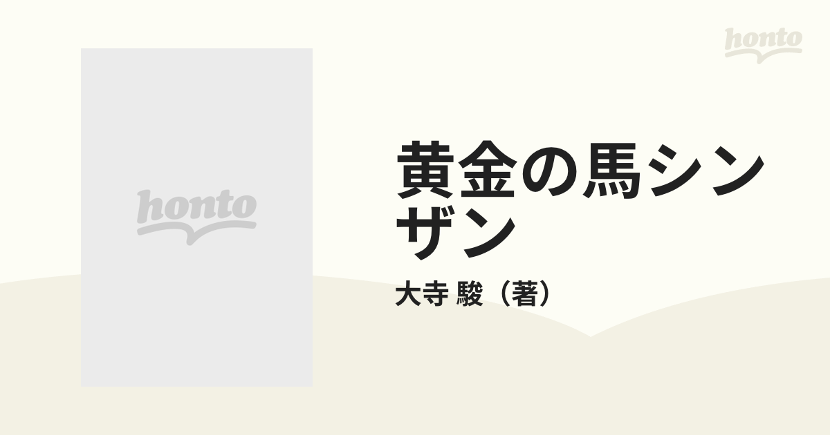 黄金の馬シンザン 改訂新版の通販/大寺 駿 - 紙の本：honto本の通販ストア