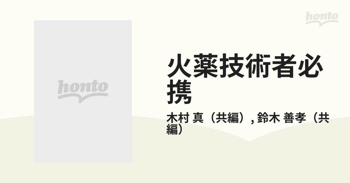 火薬技術者必携 第４版の通販/木村 真/鈴木 善孝 - 紙の本：honto本の