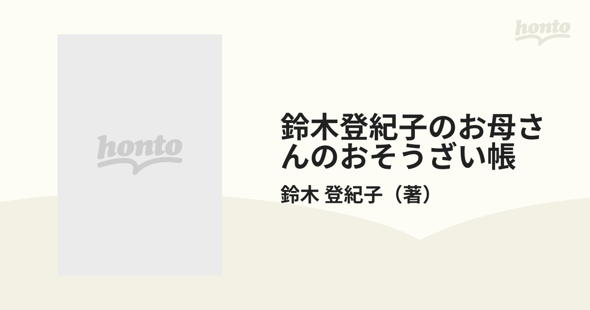 保存版】 鈴木登紀子のお母さんのおそうざい帳 5冊セット 住まい 