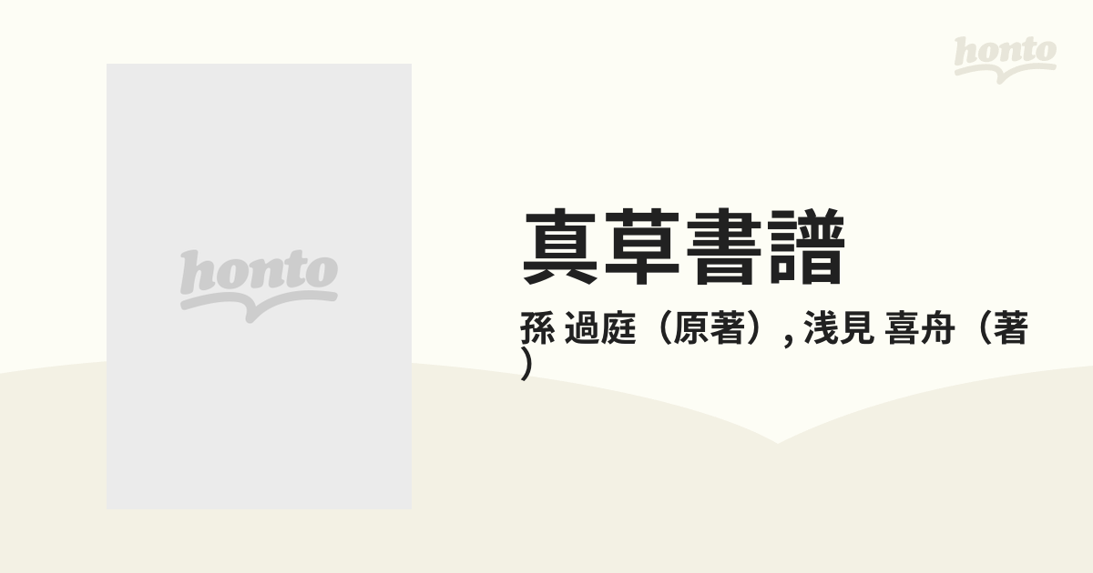 真草書譜の通販/孫 過庭/浅見 喜舟 - 紙の本：honto本の通販ストア