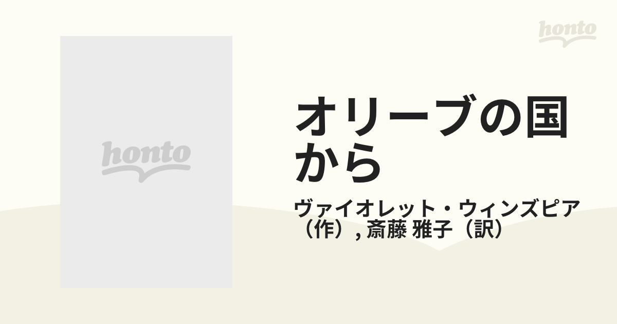 オリーブの国からの通販/ヴァイオレット・ウィンズピア/斎藤 雅子 ...