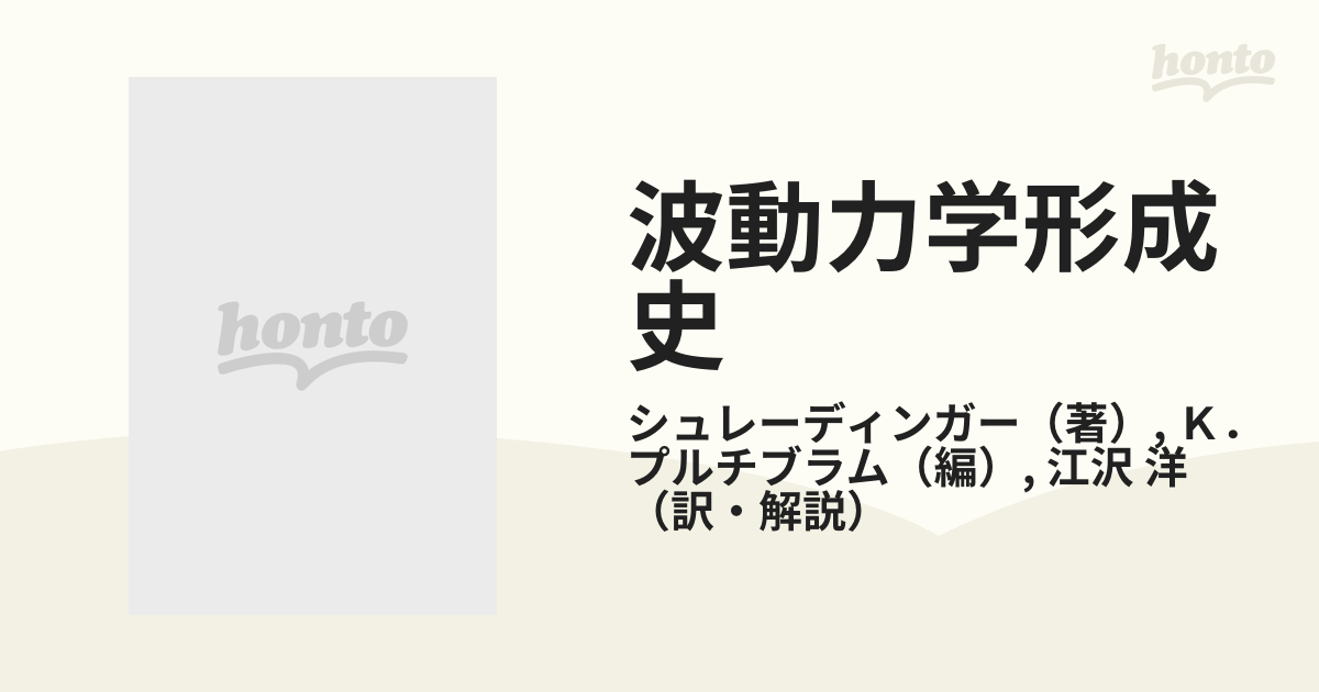 波動力学形成史 シュレーディンガーの書簡と小伝