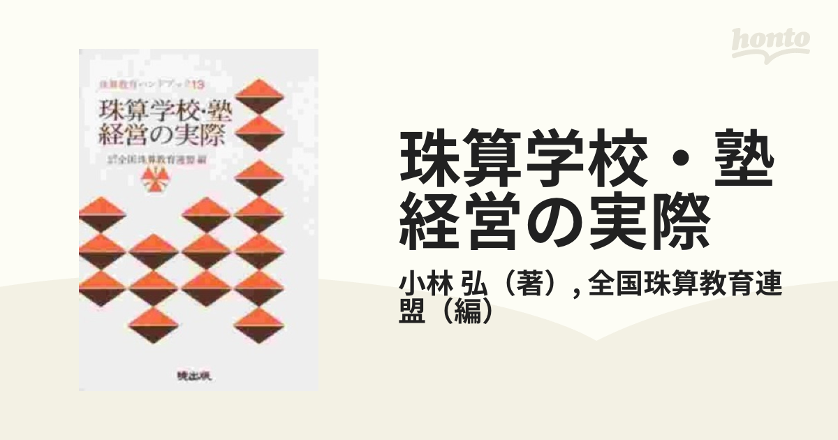 塾経営ＱＣのすすめ 珠算塾を伸ばす起死回生の新しい経営法/暁出版 ...