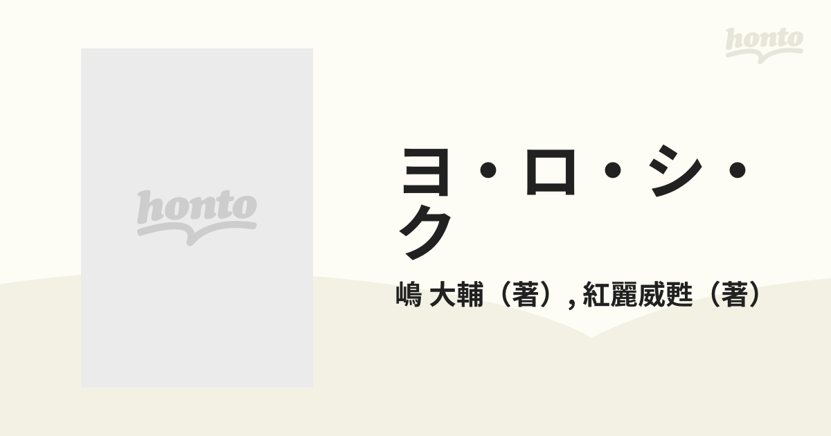 ヨ・ロ・シ・クの通販/嶋 大輔/紅麗威甦 - 紙の本：honto本の通販ストア