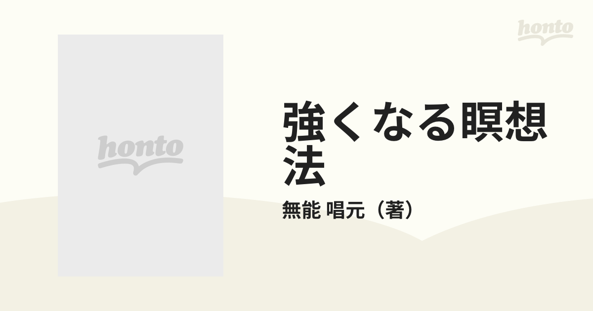 強くなる瞑想法 自分でやれないことが出来るの通販/無能 唱元 - 紙の本 