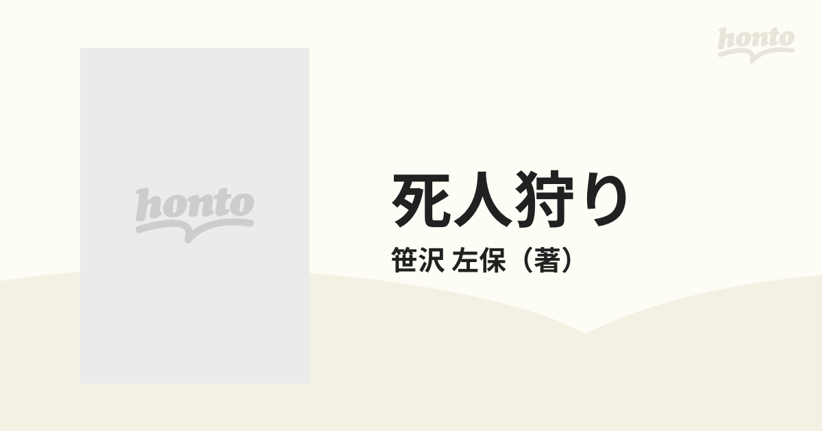 死人狩りの通販/笹沢 左保 徳間文庫 - 紙の本：honto本の通販ストア